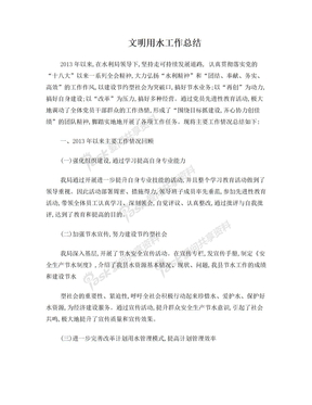 文明用水总结