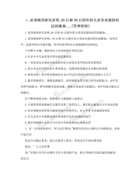 1.某项调查研究表明,80后和90后的年轻人更喜欢通俗唱法的歌曲...[管理资料]