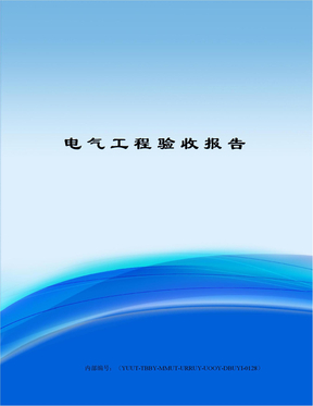 电气工程验收报告