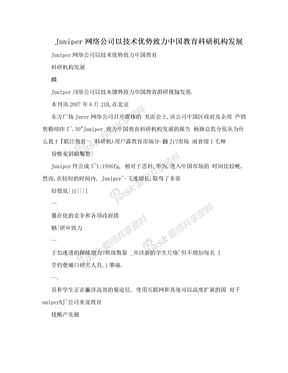 Juniper网络公司以技术优势致力中国教育科研机构发展