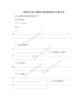 (最新)县级土地整治规划编制技术实施方案