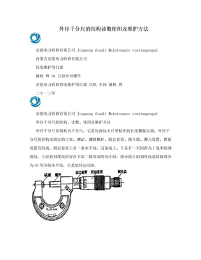 外径千分尺的结构读数使用及维护方法