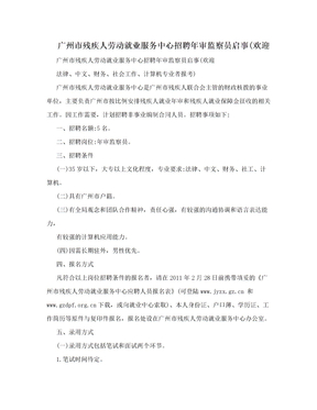 广州市残疾人劳动就业服务中心招聘年审监察员启事(欢迎