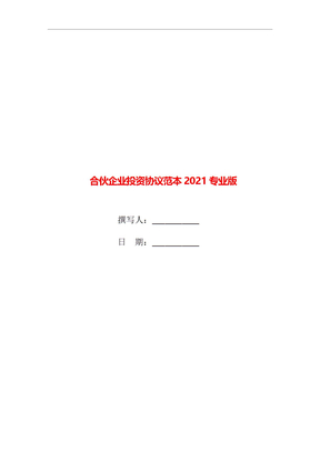 合伙企业投资协议范本2021专业版