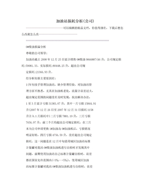 加油站损耗分析(公司)