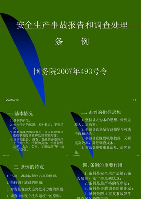 安全生产事故报告和调查处理条例