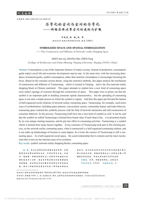 符号化的空间与空间的符号化_网络实体消费空间的建构与扩散