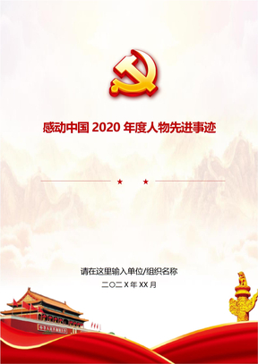 感动中国2020年度人物先进事迹