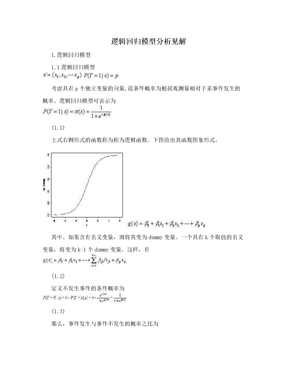 逻辑回归模型分析见解