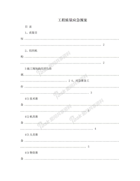 工程质量应急预案