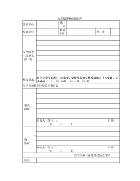 三违检查安全隐患整改通知单安全隐患整改通知单范本