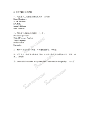 上外08高翻学院翻译学翻译综合和翻译实践试题