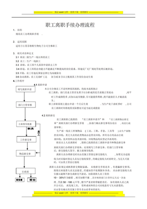 员工离职管理规章制度