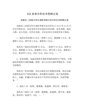 XXX农业合作社章程修正案