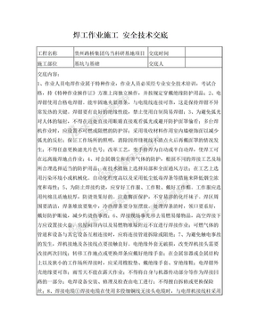 焊工作业安全技术交底