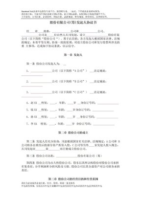 股份有限公司(筹)发起人协议书