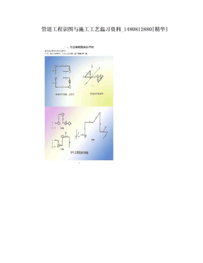 管道工程识图与施工工艺温习资料_1480812880[精华]