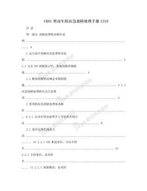 CRH1型动车组应急故障处理手册1219