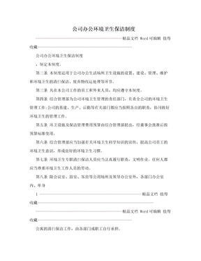 公司办公环境卫生保洁制度