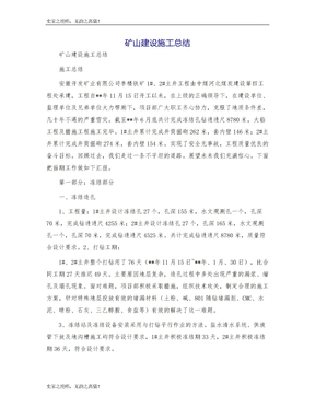 矿山建设施工总结模版