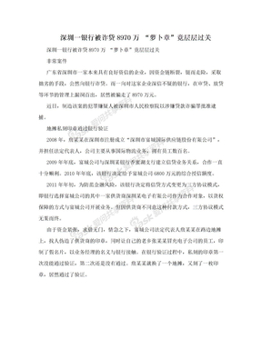 深圳一银行被诈贷8970万 “萝卜章”竟层层过关