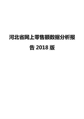 河北省网上零售额数据分析报告2018版