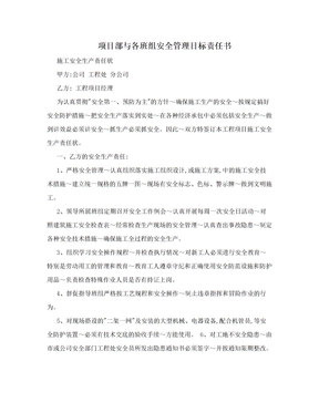 项目部与各班组安全管理目标责任书