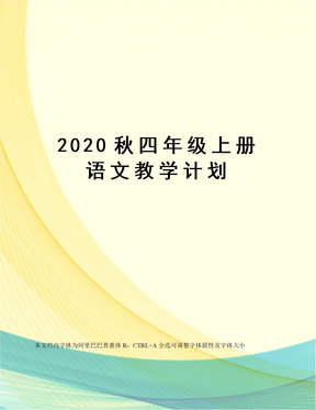 2020秋四年级上册语文教学计划