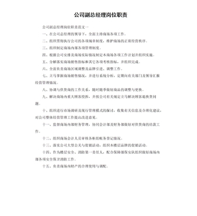 公司副总经理岗位职责