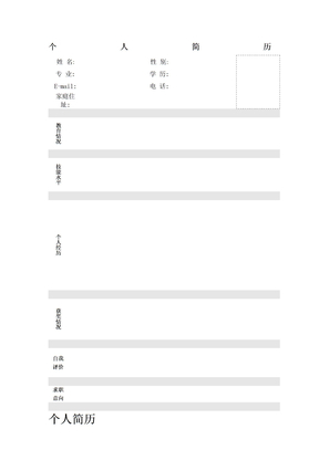 个人简历模板word版