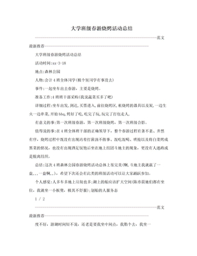 大学班级春游烧烤活动总结