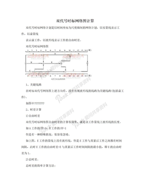 双代号时标网络图计算