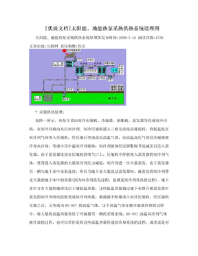 [优质文档]太阳能、地能热泵采热供热系统道理图