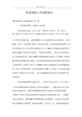 街道残联工作述职报告