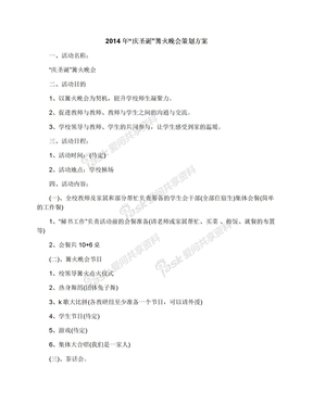 2014年“庆圣诞”篝火晚会策划方案