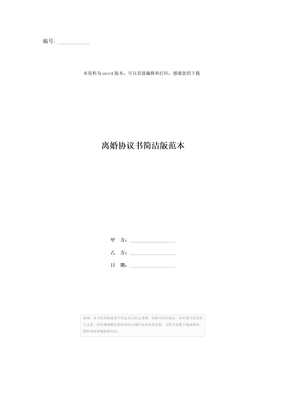 离婚协议书简洁版范本