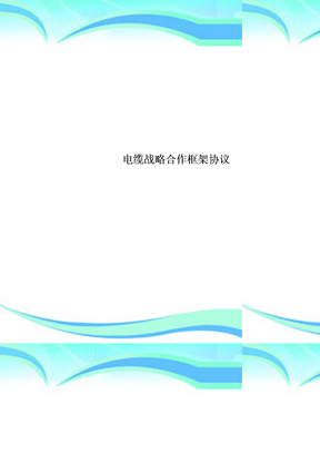 电缆战略合作框架协议