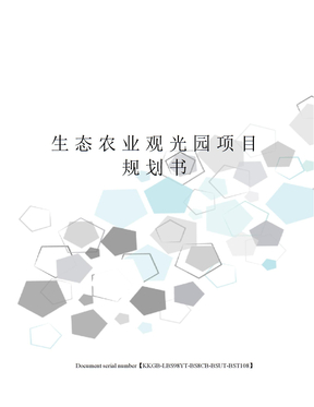 生态农业观光园项目规划书