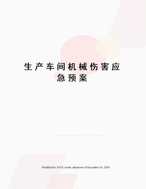 生產車間機械傷害應急預案