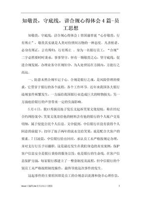 知敬畏，守底线，讲合规心得体会4篇-员工思想