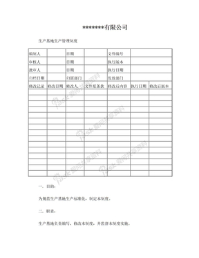 生产基地生产管理制度