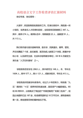 高校语言文字工作检查评估汇报材料