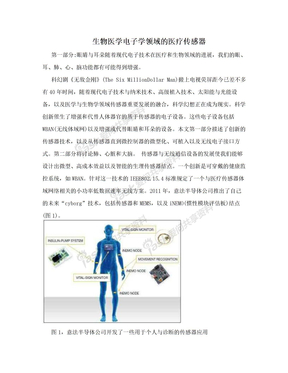 生物医学电子学领域的医疗传感器