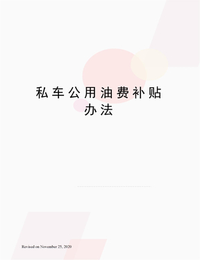 私车公用油费补贴办法