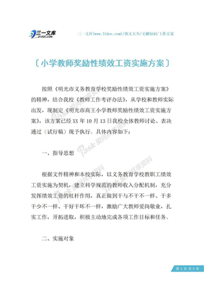 小学教师奖励性绩效工资实施方案