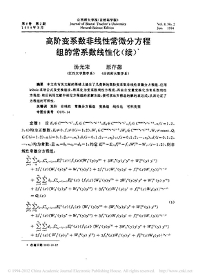 高阶变系数非线性常微分方程组的常系数线性化_续_