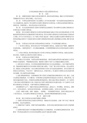 江苏省省级部门财政专项资金预算管理办法