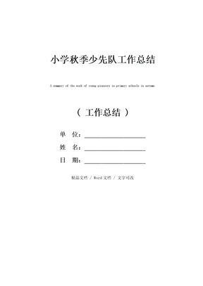 小学秋季少先队工作总结