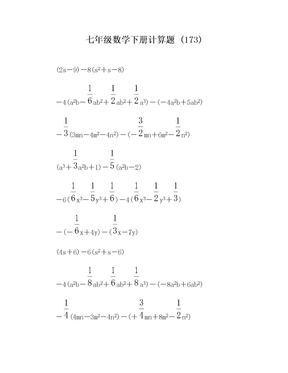 七年级数学下册计算题 (173)