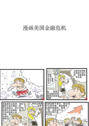 漫画美国金融危机